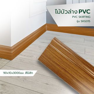 GREAT WOOD ไม้บัวล่าง PVC รุ่น SKG015 90×10×3000 มม. สีไม้สัก