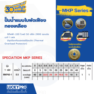 LUCKY PRO ปั้มหอยโข่ง 0.5Hp 1 รุ่น LP-MKP60-1