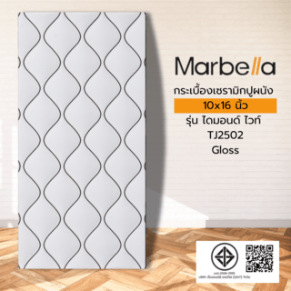 Marbella กระเบื้องเซรามิคปูผนัง 10x16 นิ้ว ไดมอนด์ ไวท์ TJ2502 Gloss (15P)