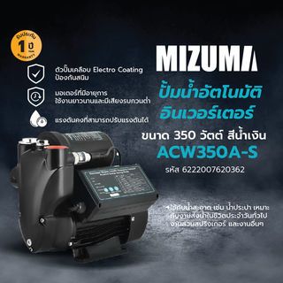 MIZUMA ปั้มน้ำอัตโนมัติอินเวอร์เตอร์ 350W รุ่น ACW350A-S สีดำ