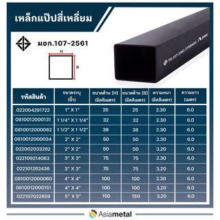 เหล็กแป๊บสี่เหลี่ยม 4x4 นิ้ว  3.2มม.(มอก./JIS.)