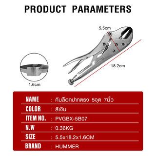 HUMMER คีมล็อคปากตรง 5จุด  7นิ้ว รุ่น PVGBX-5B07