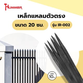 HUMMER เหล็กแหลมตัวตรง ขนาด 20 ซม. รุ่น IR-002 แพ็ค10ชิ้น (ขายยกแพ็ค)