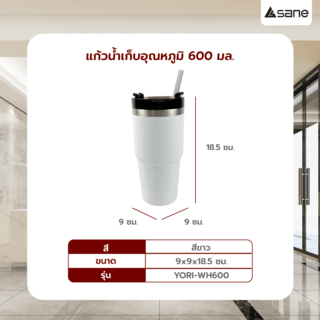 SANE แก้วน้ำเก็บอุณหภูมิ 600ML YORI-WH600 สีขาว