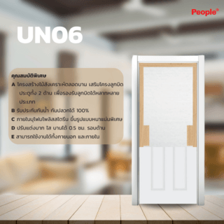 ประตู UPVC UN06  6ลูกฟัก มีลายไม้ในตัว 80x200 (ไม่เจาะ) สีขาว ภายนอก PEOPLE