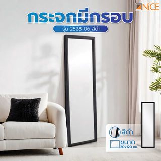 កញ្ចក់មានស៊ុម ទំហំ 30x120CM ស៊េរី 2528-06 NICE