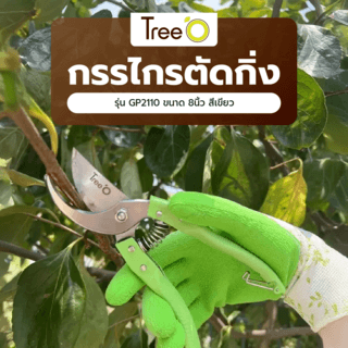 Tree O กรรไกรตัดกิ่ง รุ่นGP2110 ขนาด8นิ้ว สีเขียว