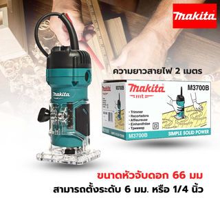 MAKITA เครื่องทริมเมอร์ 1/4 นิ้ว 530W รุ่น M3700B