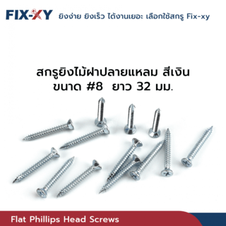 FIX-XY สกรูยึดไม้ฝาปลายแหลม ขนาด #8 ยาว 32มม. บรรจุ 100ตัว/ถุง สีิเงิน