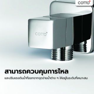 Cotto วาล์วเปิด-ปิดน้ำ รุ่น CT1700(HM) ขนาด