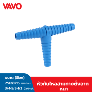 VAVO หัวกันไหลสามทางตั้งฉาก หนา ¾,5/8,½ นิ้ว(25>18>15) สีฟ้า