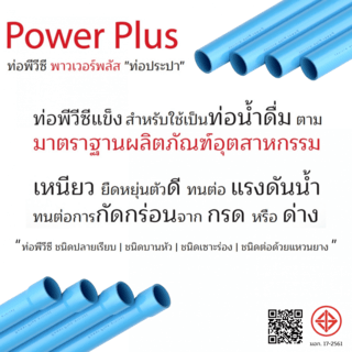 POWER PLUS ท่อพีวีซี 4 (100) ชั้น 8.5 ปลายเรียบ มอก.17-2561