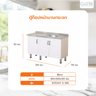 CLOSE ตู้ซิงค์หน้าบานปิดผิว 120×50×82 ซม. KITCHY S-120 สีขาว (1/3)