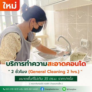 บริการทำความสะอาดคอนโด  2 ชม. (General Cleaning 2 hrs.)