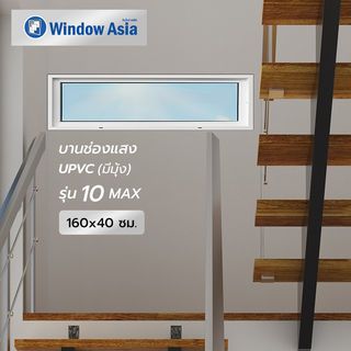 WINDOW ASIA (10 MAX) UPVC บานช่องแสง 160X40 ซม. สีขาว