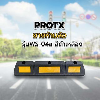 PROTX ยางห้ามล้อ 600*120*80mm  รุ่นWS-04a สีดำเหลือง