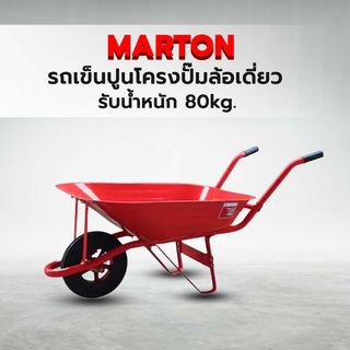 MARTON รถเข็นปูนโครงปั๊มล้อเดี่ยว ล้อแม็กซ์ 12 นิ้ว ขนาดบรรจุ 55 ลิตร (รับน้ำหนักได้ 80kg.) สีแดง