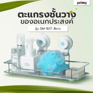 Primo ตะแกรงชั้นวางของอเนกประสงค์   รุ่น SM-1617  ขนาด 28x11.5x50 ซม. สีขาว