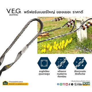 V.E.G พรีฟอร์ม-รัดสายหุ้ม 150 SQMM.