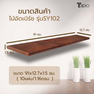 ไม้พื้นเอ็นจิเนียร์ TAPIO LUX สีเบิรช์ รุ่นSY102 ขนาด 91x12.7x1.5ซม. (10แผ่น/1.16ตรม.)