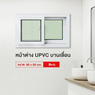 RAKANGTHONG หน้าต่างบานเลื่อน UPVC 80x50 cm.สีขาว