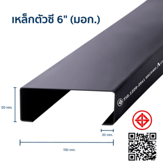 เหล็กตัวซีมีขอบ มอก. ขนาด 150 x 50 x 20 x 2.3 มม.