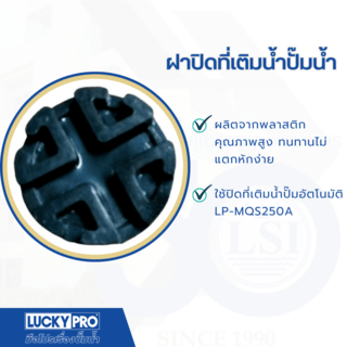 LUCKY PRO ฝาปิดที่เติมน้ำ (LP-MQS250A )LP-0413021/250