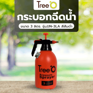 Tree O กระบอกฉีดน้ำ ขนาด 3 ลิตร. รุ่นJJN-3LA สีส้มดำ