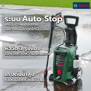 BOSCH เครื่องฉีดน้ำแรงดันสูง 130bar Universal Aquatak