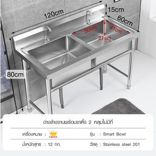 CROWN อ่างล้างจานพร้อมขาตั้ง 2 หลุมไม่มีที่พัก 60x120x80 ซม. SMART BOWL