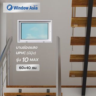 WINDOW ASIA (10MAX) UPVC บานช่องแสง 60X40 ซม. สีขาว