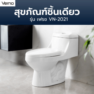 Verno สุขภัณฑ์ชิ้นเดียว 3/6L รุ่น เฟรช VN-2021