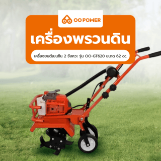 OO Power เครื่องพรวนดินเครื่องยนต์เบนซิน 2 จังหวะ รุ่น OO-GT620 ขนาด 62 cc.