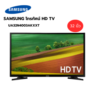 SAMSUNG โทรทัศน์ HD TV ขนาด 32 นิ้ว UA32N4003AKXXT