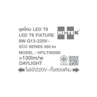 HI-TEK ชุดราง LED T8 9W รุ่นอีโค่ซีรีส์ ไฟเข้า 2 ด้าน แสงขาว