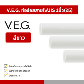 V.E.G. ท่อร้อยสายไฟJIS 1นิ้ว(25) สีขาว