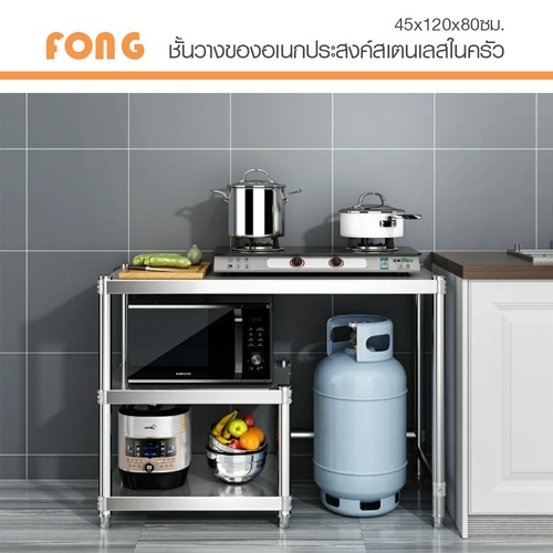 CROWN ชั้นวางของอเนกประสงค์สเตนเลสในครัว 45x120x80 ซม.  FONG