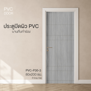 HOLZTUR ประตูปิดผิวพีวีซี บานทึบทำร่อง PVC-P30-3 80x200ซม. GRAY OAK