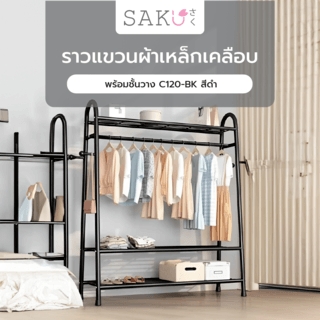 SAKU ราวแขวนผ้าเหล็กเคลือบพร้อมชั้นวาง C120-BK ขนาด 40x120x165ซม. สีดำ