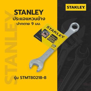 STANLEY ประแจแหวนข้าง ปากตาย 9 มม. รุ่น STMT80218-8