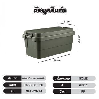 GOME กล่องเก็บของพลาสติก 65L. รุ่น XHL-2021-1 ขนาด 31×68×36.5ซม. สีเขียว