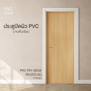 HOLZTUR ประตูปิดผิวพีวีซี บานทึบเรียบ PVC-F01-GC34  80x200ซม. สี Wenge