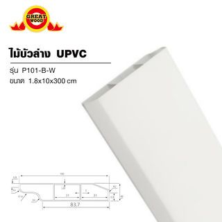 GREAT WOOD ไม้บัวล่าง UPVC P101-B-W 100x18x3000 มม. สีขาว