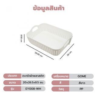 GOME ตะกร้าพลาสติกเล็กเหลี่ยม รุ่น EY008-WH ขนาด 20x26.5x8.5ซม.สีขาว