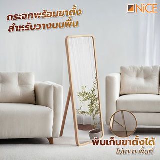 NICE กระจกมีกรอบลายไม้ตั้งพื้น รุ่น วินโซ W40150 ขนาด 40x150x3 ซม. สีไม้อ่อน