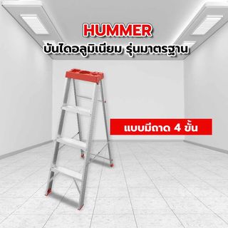 HUMMER บันไดอลูมิเนียม รุ่นมาตรฐานแบบมีถาด 4 ขั้น  GB4204-4C