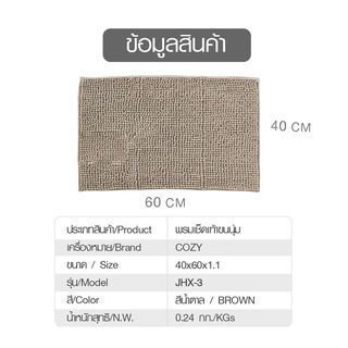 พรมเช็ดเท้าขนนุ่ม Cozy ขนาด 40×60×1.1ซม. สีน้ำตาล