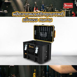 HUMMER ชุดกล่องเครื่องมือ HD Modular – METAL Latches (มีลิ้นชัก2ชั้น) รุ่น 320362 ขนาด 20-3/4 x 14-1/2 x 15-3/4 in.