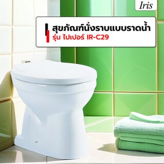 Iris สุขภัณฑ์นั่งราบแบบราดน้ำ รุ่น ไปเปอร์  IR-C29