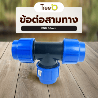 Tree O ข้อต่อสามทาง PN8 63mm.